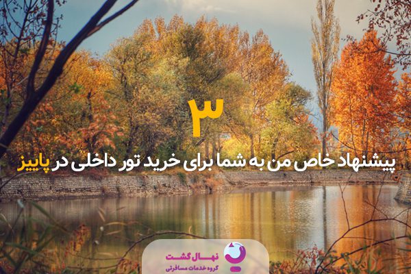 خرید تور داخلی در پاییز