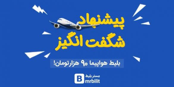 بلیط هواپیما را از مستربلیط