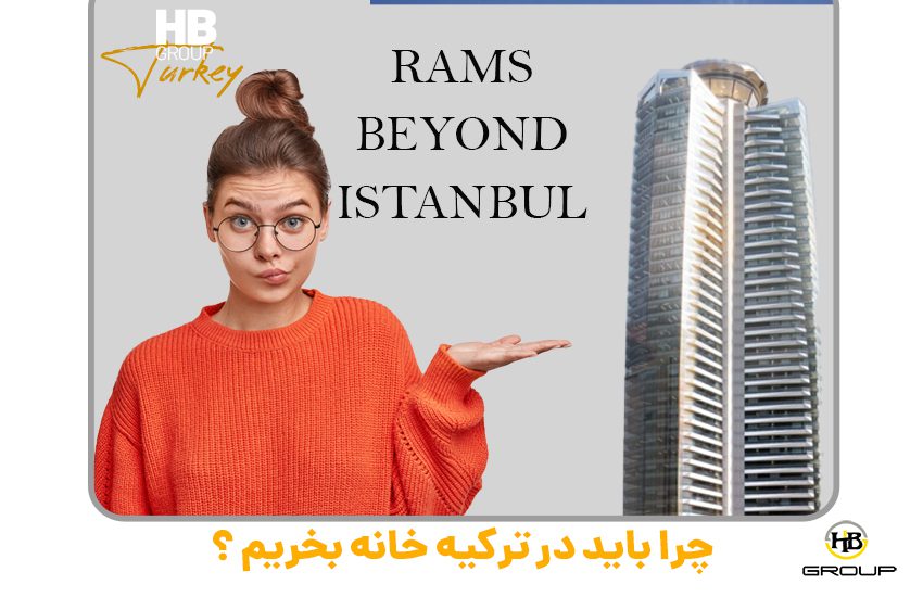 خرید خانه در استانبول و اخد اقامت ترکیه 