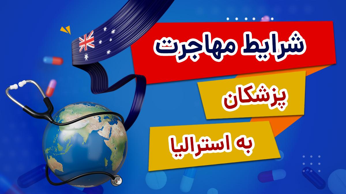 مراحل مهاجرت پزشکان به استرالیا