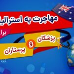 مهاجرت به استرالیا برای پزشکان