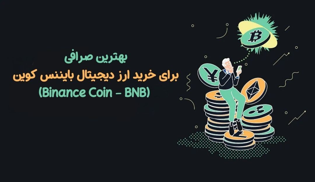 بهترین صرافی